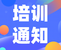 重要通知！感官消費(fèi)者測(cè)試（定性+定量）實(shí)戰(zhàn)培訓(xùn)（基礎(chǔ)班）定檔7月31日